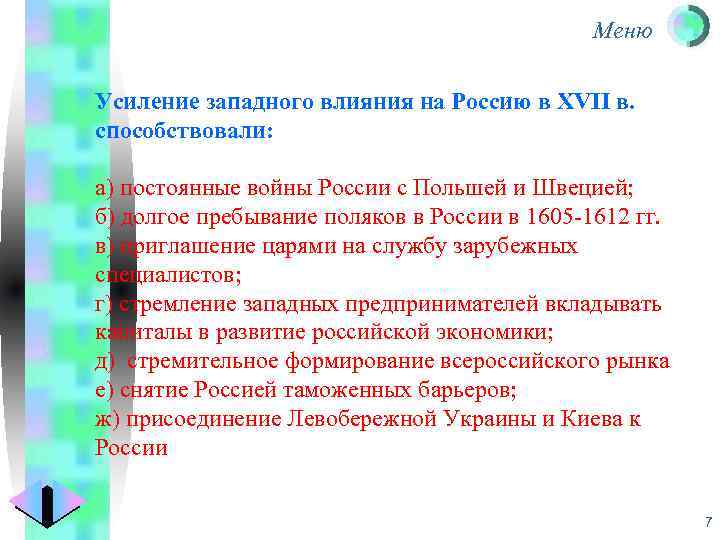 Усиление иностранного влияния. Усилению Западного влияния на Россию в XVII В. способствовали.... Усиление Западного влияния на Россию. Усиление Западного влияния на Россию в 17 веке. Усилению Западного влияния на Россию в 17 веке способствовали.