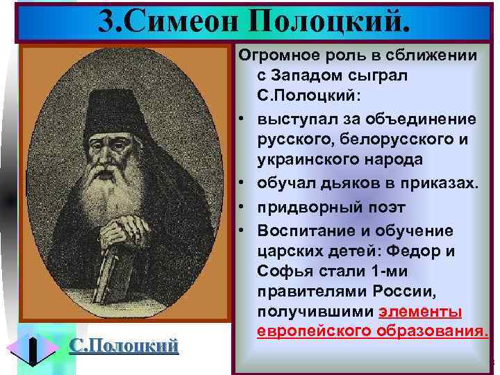 3. Симеон Полоцкий. Меню С. Полоцкий Огромное роль в сближении с Западом сыграл С.