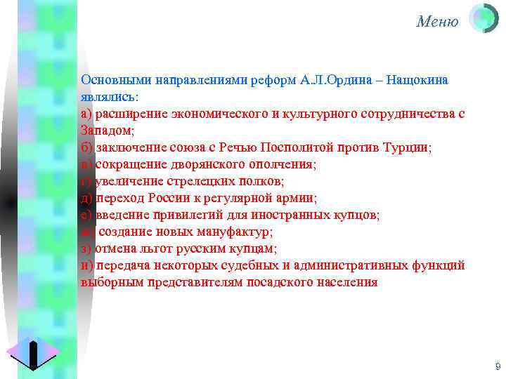 Меню Основными направлениями реформ А. Л. Ордина – Нащокина являлись: а) расширение экономического и