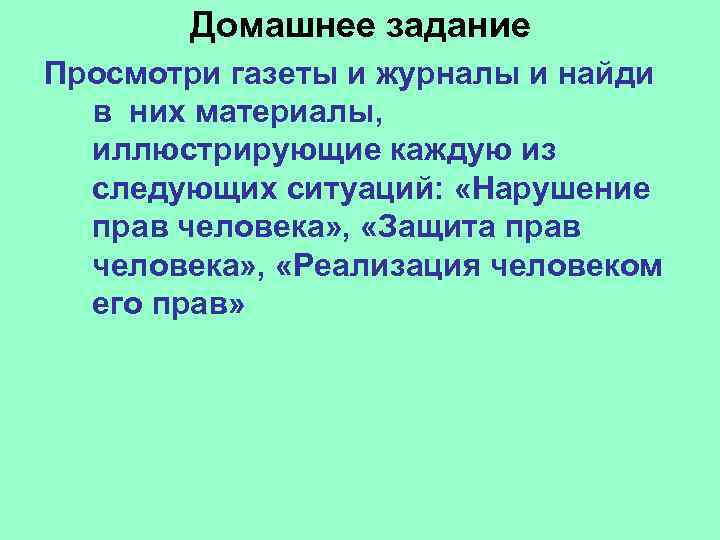 Домашнее задание Просмотри газеты и журналы и найди в них материалы, иллюстрирующие каждую из