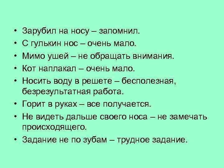  • • • Зарубил на носу – запомнил. С гулькин нос – очень