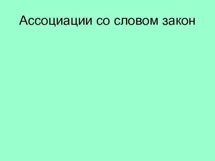 Ассоциации со словом закон 