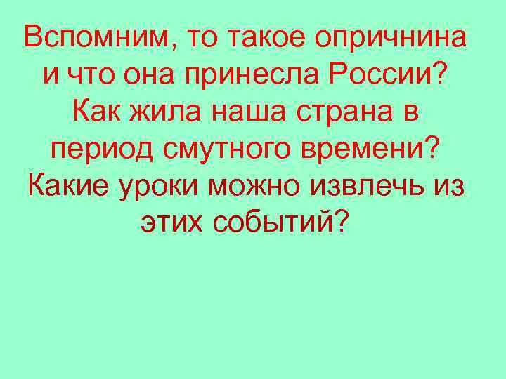 Вспомним, то такое опричнина и что она принесла России? Как жила наша страна в