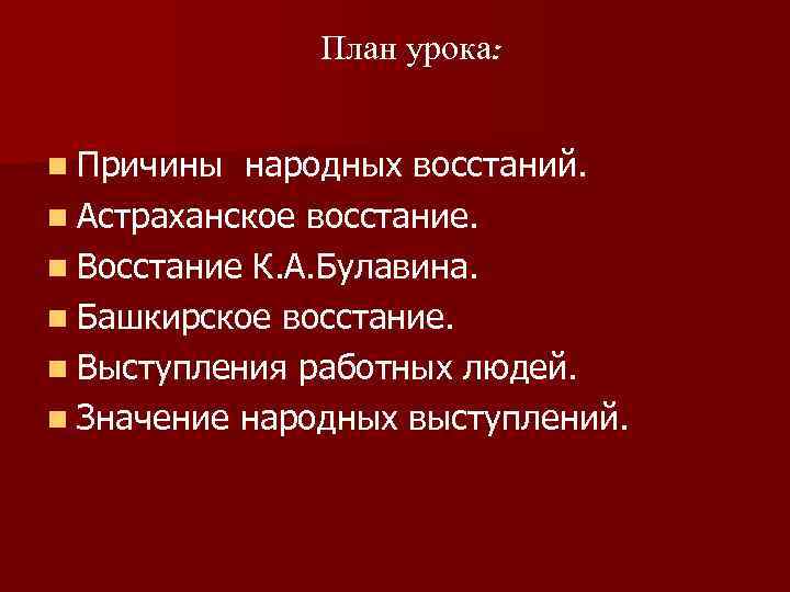 План урока: n Причины народных восстаний. n Астраханское восстание. n Восстание К. А. Булавина.