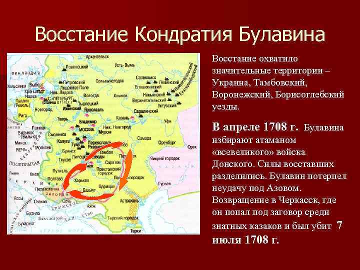 Восстание Кондратия Булавина Восстание охватило значительные территории – Украина, Тамбовский, Воронежский, Борисоглебский уезды. В