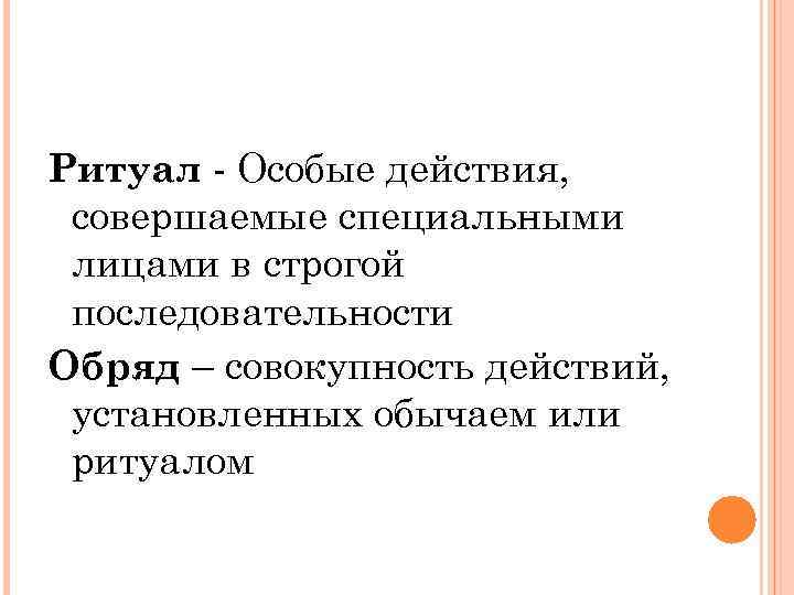 Совокупность действий установленных обычаем или ритуалом