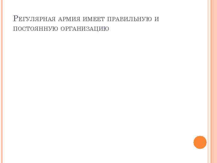 РЕГУЛЯРНАЯ АРМИЯ ИМЕЕТ ПРАВИЛЬНУЮ И ПОСТОЯННУЮ ОРГАНИЗАЦИЮ 