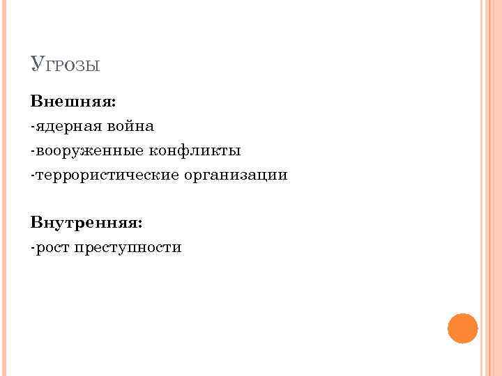 УГРОЗЫ Внешняя: -ядерная война -вооруженные конфликты -террористические организации Внутренняя: -рост преступности 