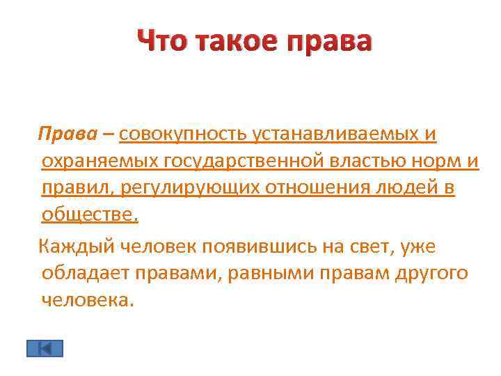 Что такое права Права – совокупность устанавливаемых и охраняемых государственной властью норм и правил,