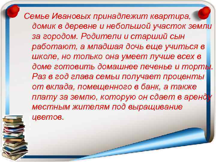 Семье Ивановых принадлежит квартира, домик в деревне и небольшой участок земли за городом. Родители