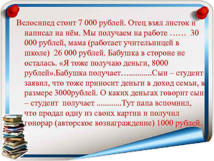 Велосипед стоит 7 000 рублей. Отец взял листок и написал на нём. Мы получаем