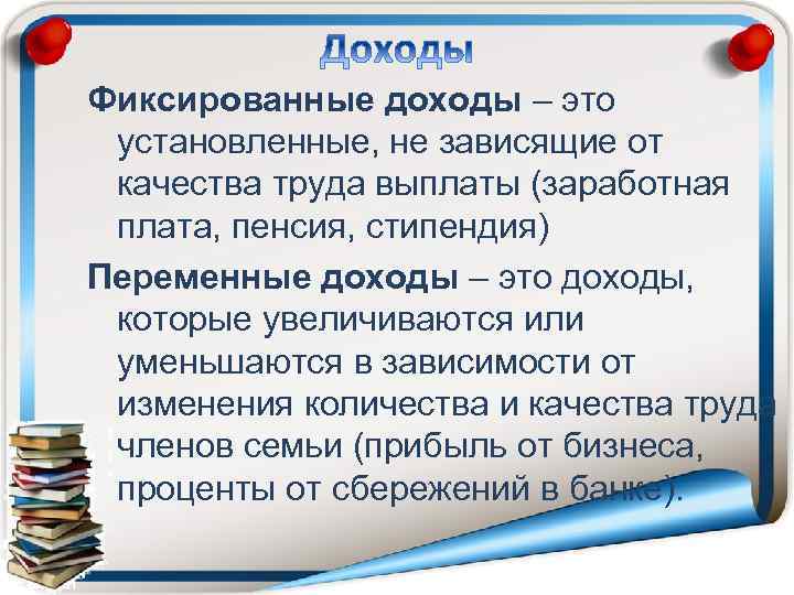 Фиксированные доходы – это установленные, не зависящие от качества труда выплаты (заработная плата, пенсия,