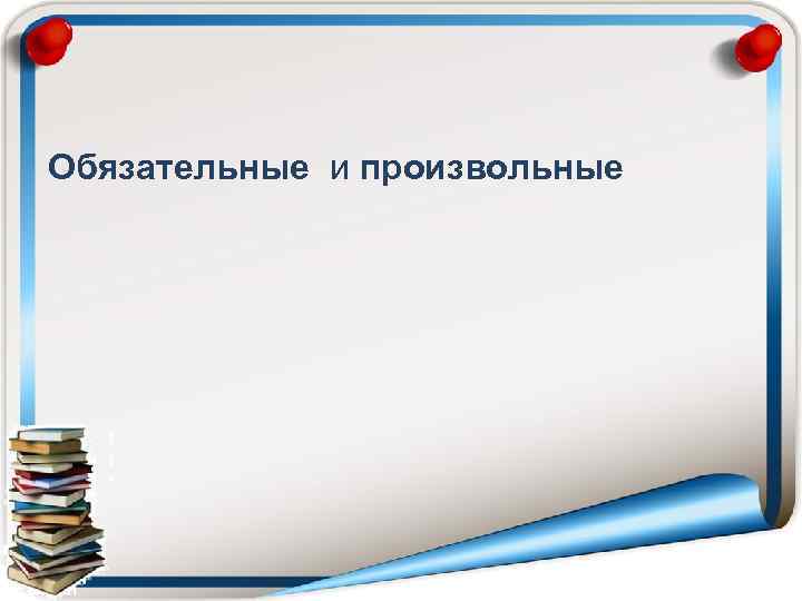 Обязательные и произвольные 