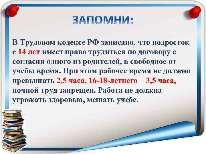 В Трудовом кодексе РФ записано, что подросток с 14 лет имеет право трудиться по