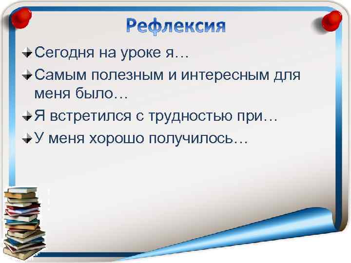 Сегодня на уроке я… Самым полезным и интересным для меня было… Я встретился с