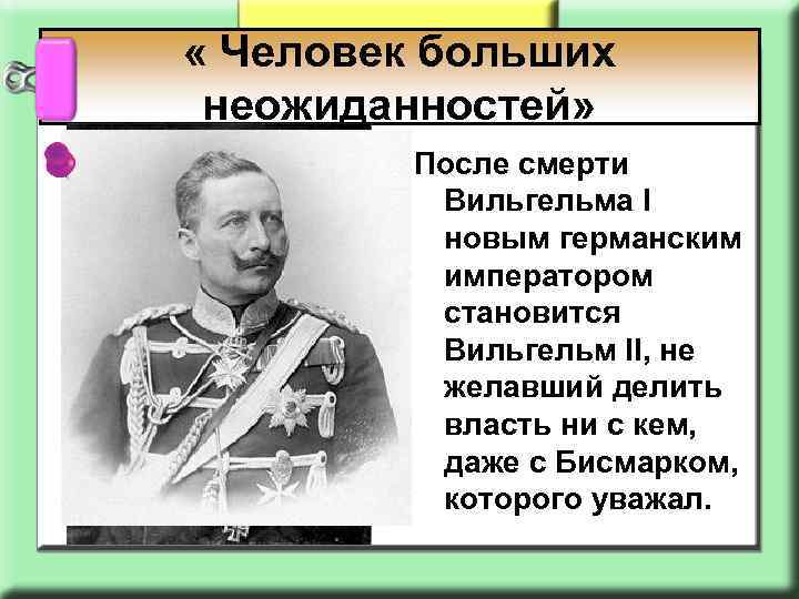  « Человек больших неожиданностей» После смерти Вильгельма I новым германским императором становится Вильгельм