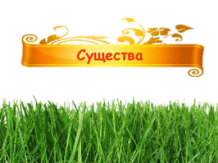 Существа 