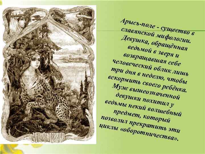 Арысьполе - с ущест славян во в ской м ифолог Девушк ии. а, обра