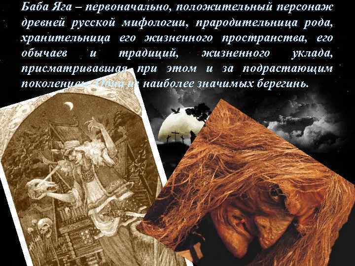 Баба Яга – первоначально, положительный персонаж древней русской мифологии, прародительница рода, хранительница его жизненного