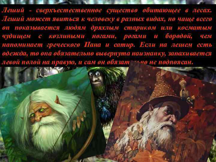 Леший - сверхъестественное существо обитающее в лесах. Леший может явиться к человеку в разных
