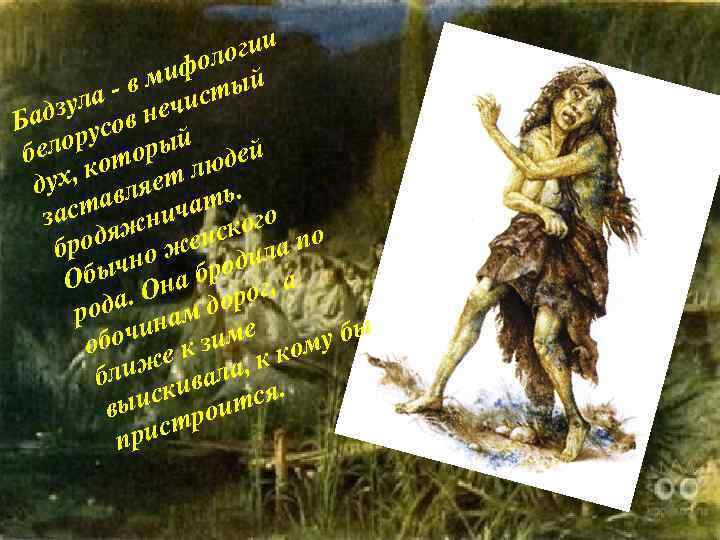 огии фол й в ми сты ла - ечи адзу сов н Б лору