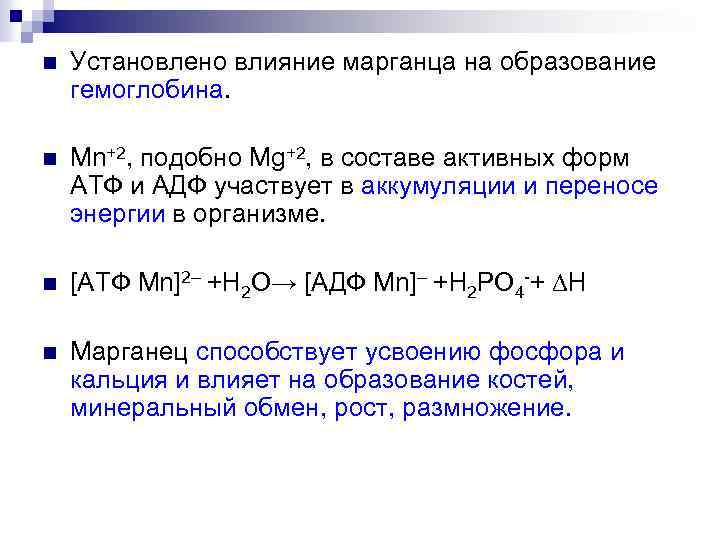 n Установлено влияние марганца на образование гемоглобина. n Mn+2, подобно Mg+2, в составе активных