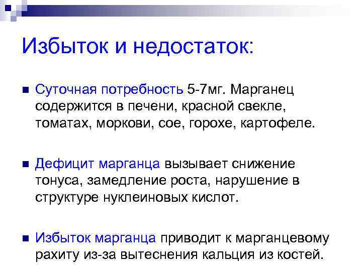 Избыток и недостаток: n Суточная потребность 5 -7 мг. Марганец содержится в печени, красной