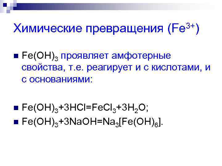 Химические превращения (Fe 3+) n Fe(OH)3 проявляет амфотерные свойства, т. е. реагирует и с
