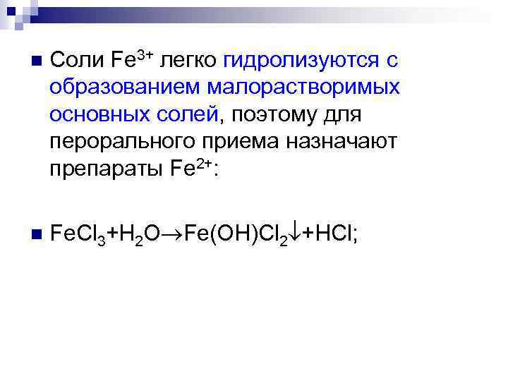 n Соли Fe 3+ легко гидролизуются с образованием малорастворимых основных солей, поэтому для перорального