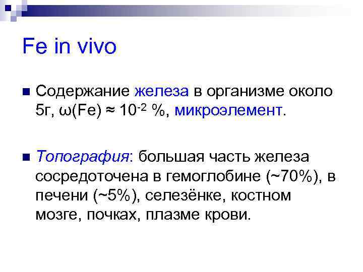 Fe in vivo n Содержание железа в организме около 5 г, ω(Fe) ≈ 10