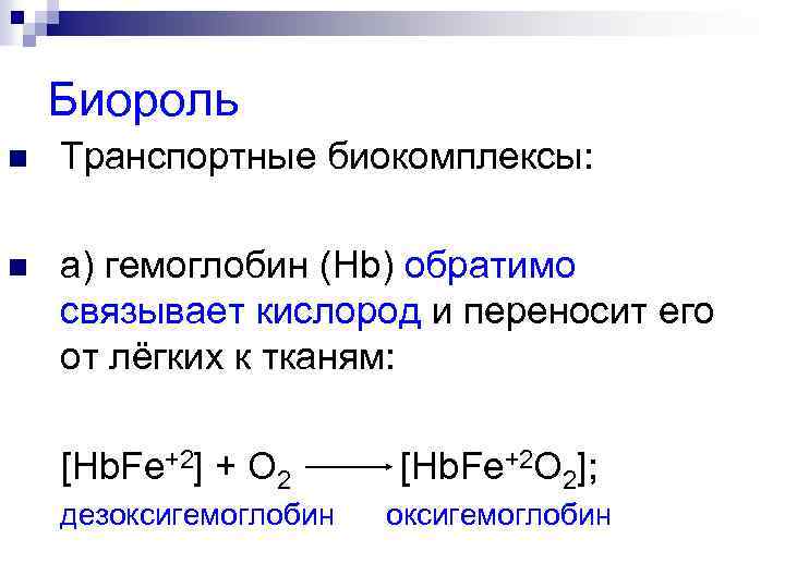 Биороль n Транспортные биокомплексы: а) гемоглобин (Hb) обратимо связывает кислород и переносит его от