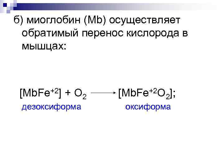 б) миоглобин (Mb) осуществляет обратимый перенос кислорода в мышцах: [Mb. Fe+2] + O 2