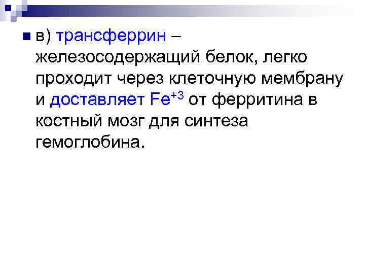 n в) трансферрин – железосодержащий белок, легко проходит через клеточную мембрану и доставляет Fe+3