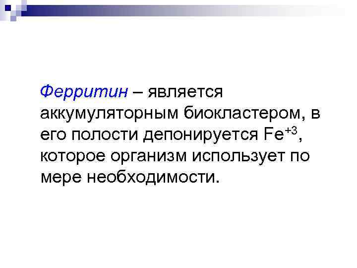 Ферритин – является аккумуляторным биокластером, в его полости депонируется Fe+3, которое организм использует по