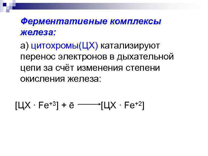 Ферментативные комплексы железа: а) цитохромы(ЦХ) катализируют перенос электронов в дыхательной цепи за счёт изменения