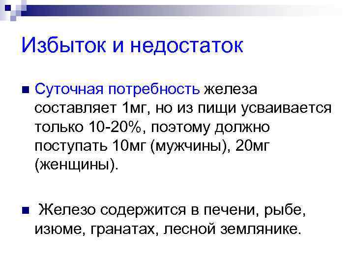 Избыток и недостаток n Суточная потребность железа составляет 1 мг, но из пищи усваивается