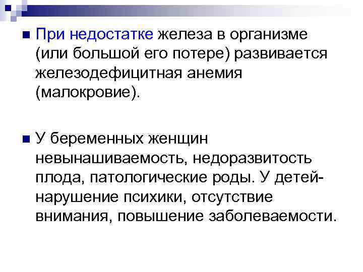 n При недостатке железа в организме (или большой его потере) развивается железодефицитная анемия (малокровие).