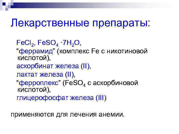 Лекарственные препараты: Fe. Cl 2, Fe. SO 4 · 7 H 2 O, “феррамид”