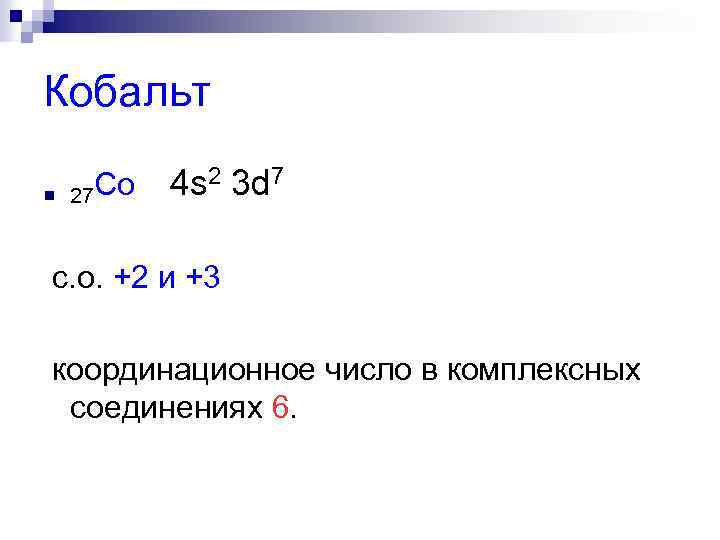 Кобальт n Co 4 s 2 3 d 7 27 с. о. +2 и