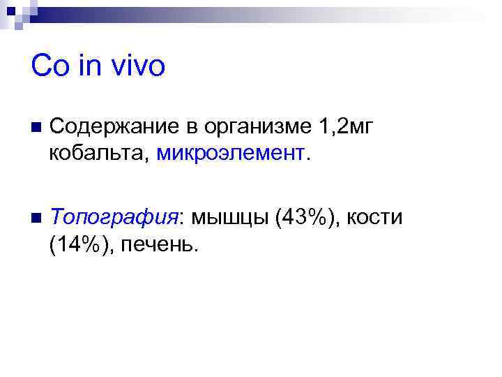 Co in vivo n Содержание в организме 1, 2 мг кобальта, микроэлемент. n Топография: