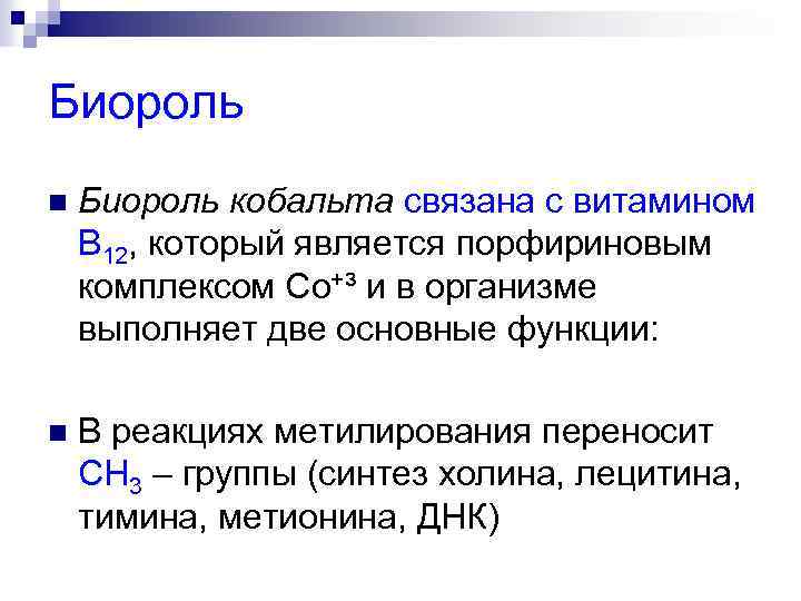 Биороль n Биороль кобальта связана с витамином В 12, который является порфириновым комплексом Со+³