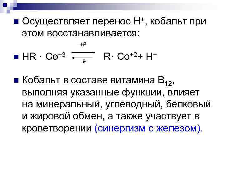 n Осуществляет перенос Н+, кобальт при этом восстанавливается: +ē n HR · Со+3 ē