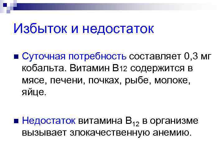 Избыток и недостаток n Суточная потребность составляет 0, 3 мг кобальта. Витамин В 12