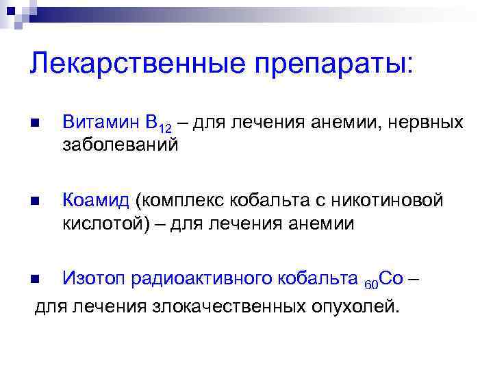 Лекарственные препараты: n Витамин В 12 – для лечения анемии, нервных заболеваний n Коамид