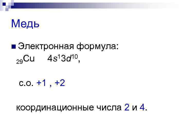 Электронная формула 4. Электронная формула меди. Электронная конфигурация меди. Электронная и графическая формула меди. Электронная формула мели.