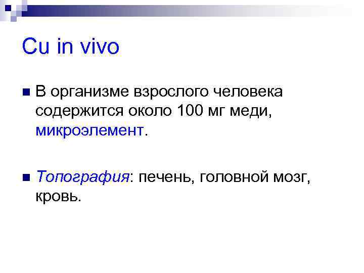 Cu in vivo n В организме взрослого человека содержится около 100 мг меди, микроэлемент.