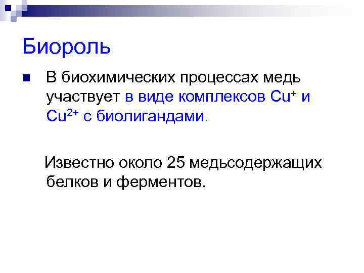 Биороль n В биохимических процессах медь участвует в виде комплексов Сu+ и Сu 2+