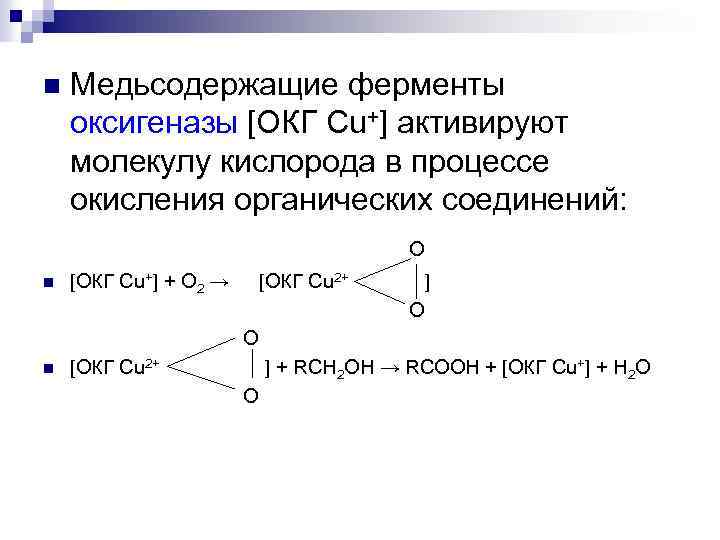 n Медьсодержащие ферменты оксигеназы [ОКГ Сu+] активируют молекулу кислорода в процессе окисления органических соединений: