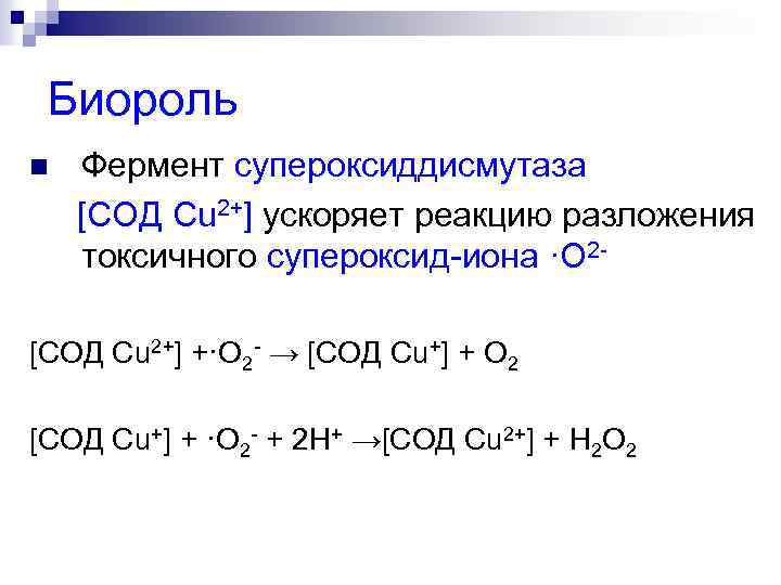 Биороль Фермент супероксиддисмутаза [СОД Сu 2+] ускоряет реакцию разложения токсичного супероксид-иона ·О 2 -