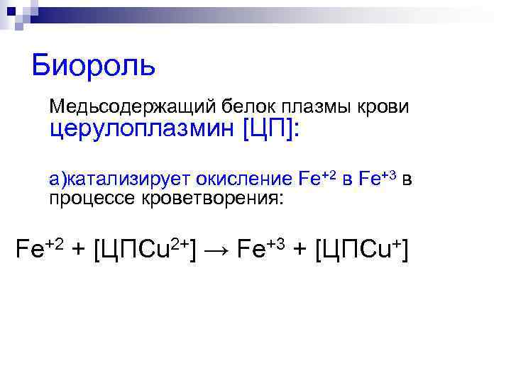 Биороль Медьсодержащий белок плазмы крови церулоплазмин [ЦП]: а)катализирует окисление Fe+2 в Fe+3 в процессе